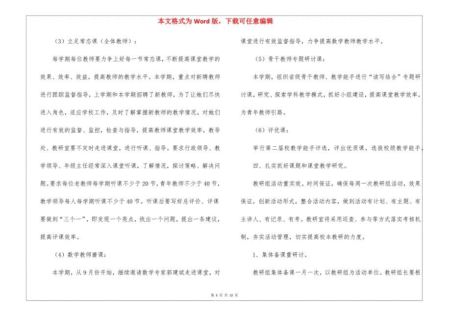 学校教研室教研工作计划模板汇编5篇_第3页