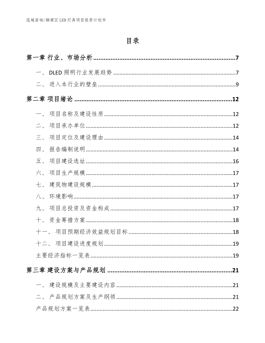 铜梁区LED灯具项目投资计划书（范文参考）_第1页