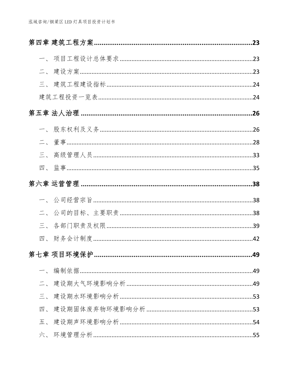 铜梁区LED灯具项目投资计划书（范文参考）_第2页