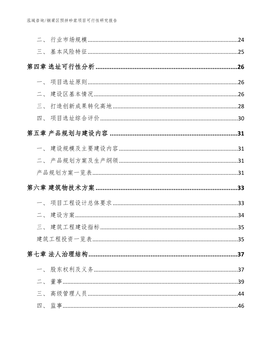 铜梁区预拌砂浆项目可行性研究报告范文模板_第3页