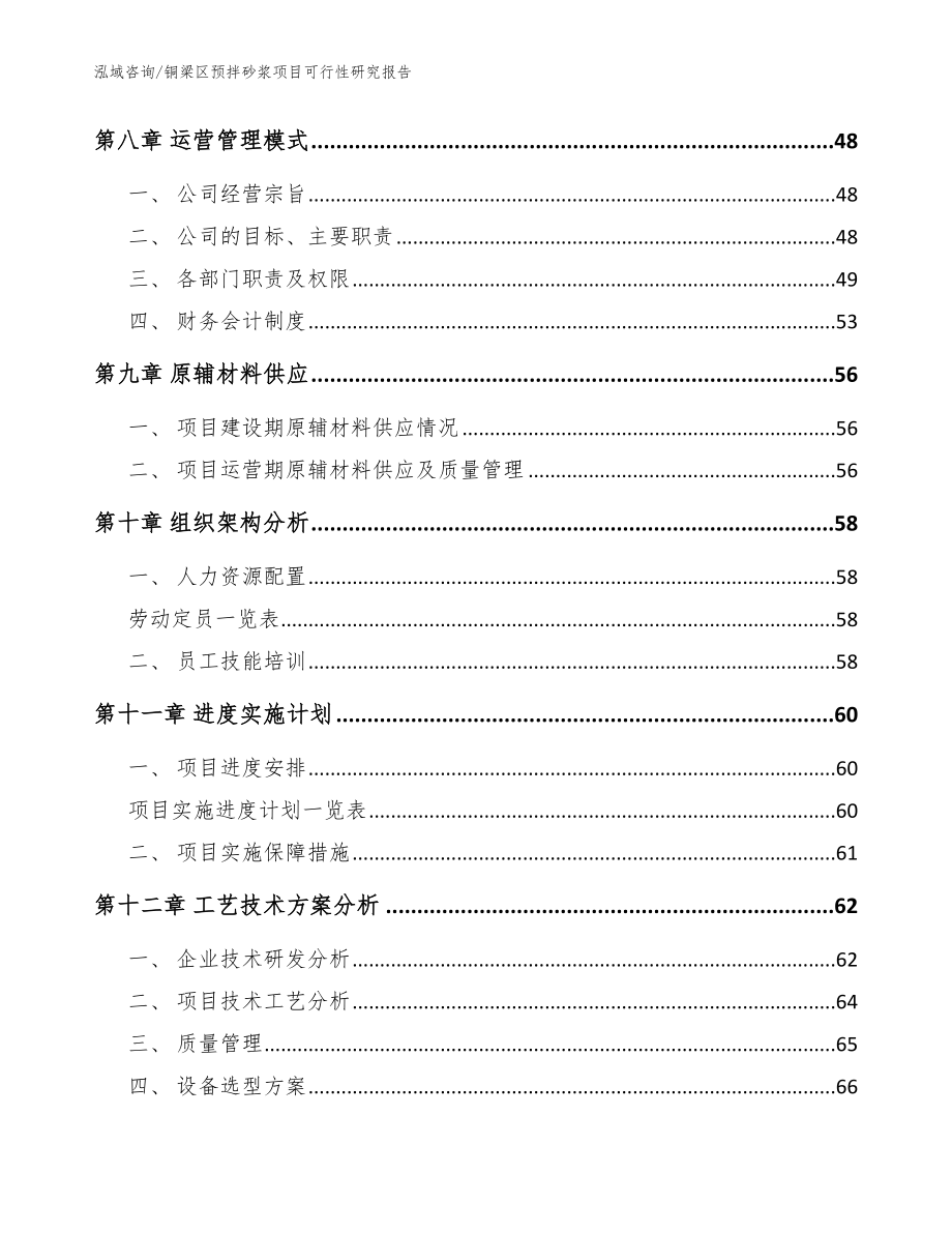 铜梁区预拌砂浆项目可行性研究报告范文模板_第4页