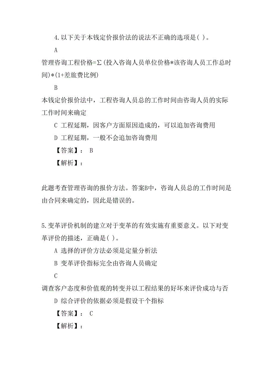 管理咨询师冲刺模拟考题及答案解析_第3页