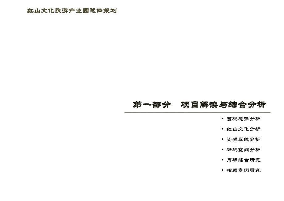 XX年11月盘锦市红山文化旅游产业园总体策划_第5页