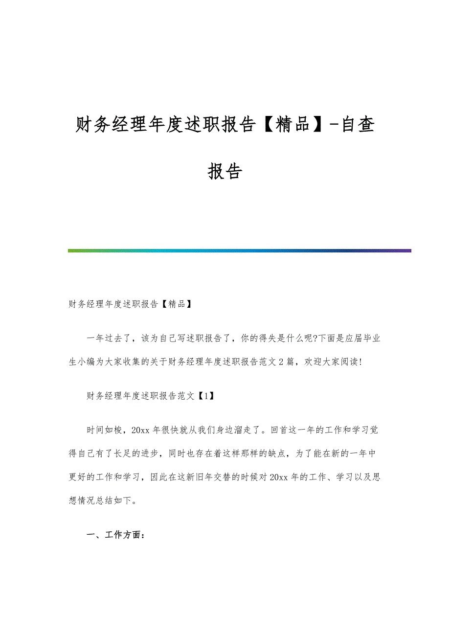 财务经理年度述职报告【精品】-自查报告_第1页