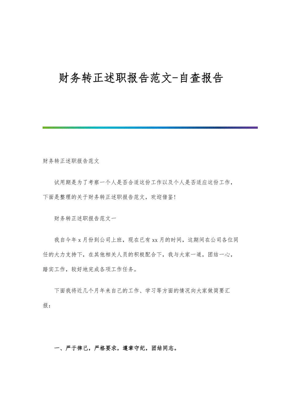 财务转正述职报告范文-自查报告_第1页