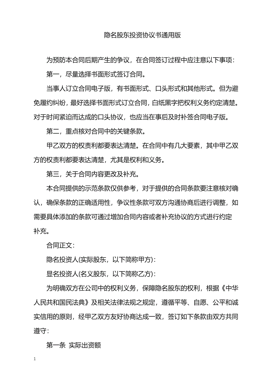 2022年隐名股东投资协议书通用版_第1页