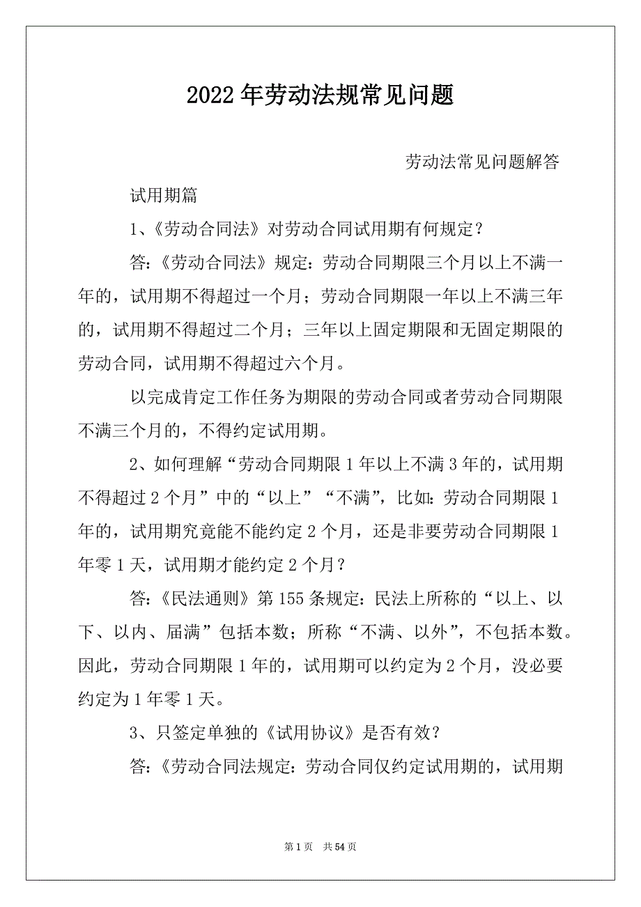 2022年劳动法规常见问题_第1页