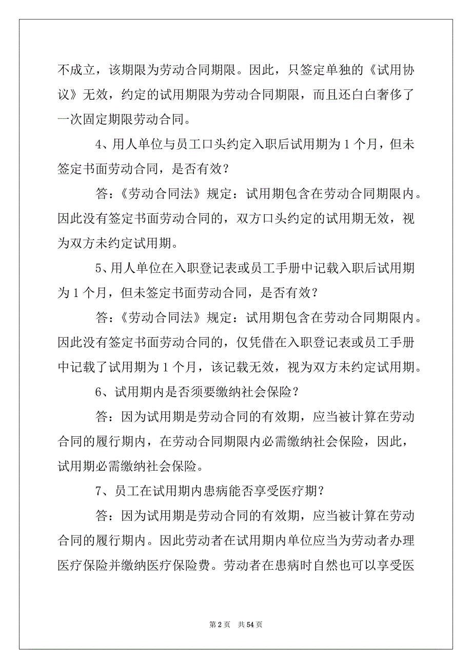 2022年劳动法规常见问题_第2页