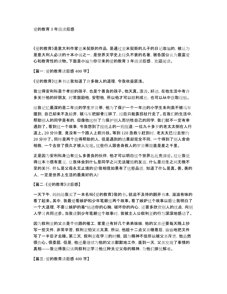 爱的教育3年级读后感_第1页