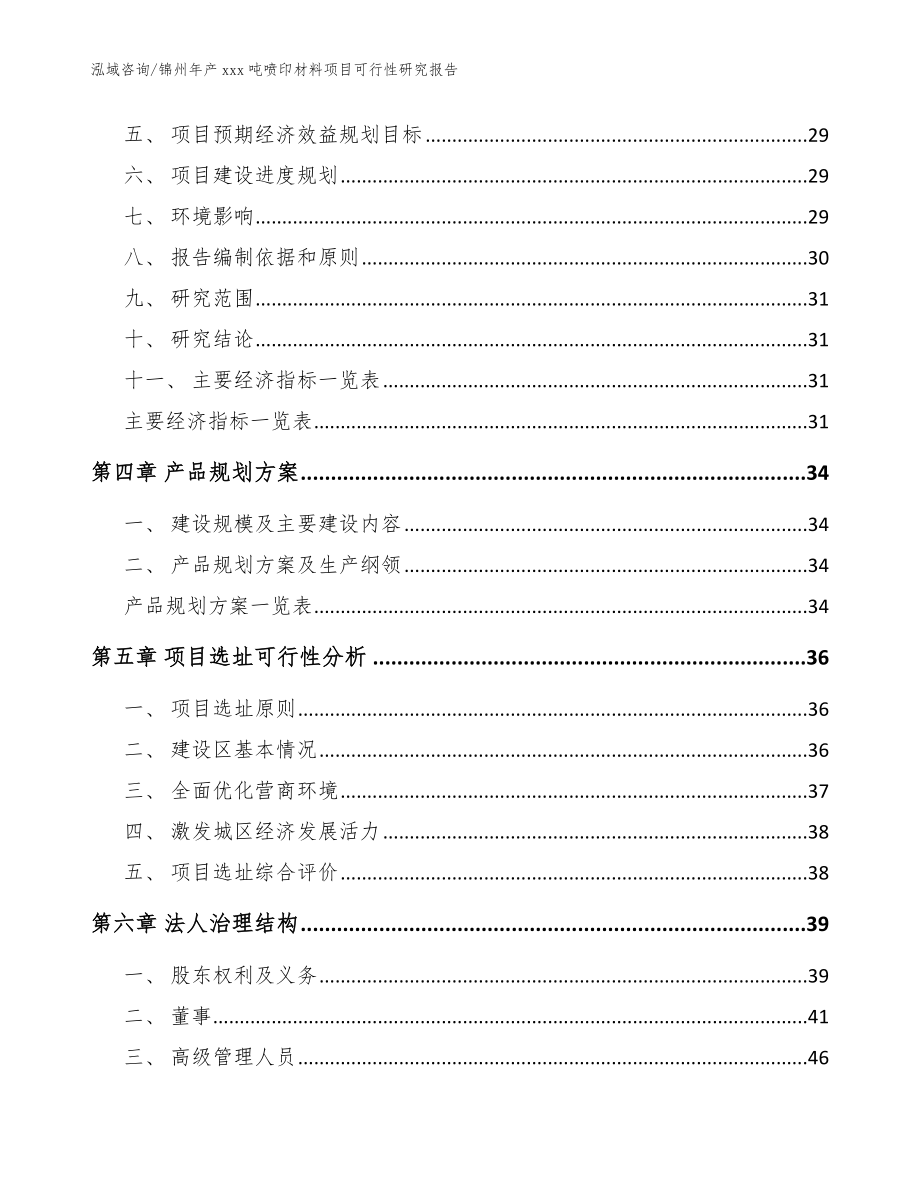 锦州年产xxx吨喷印材料项目可行性研究报告（范文模板）_第3页