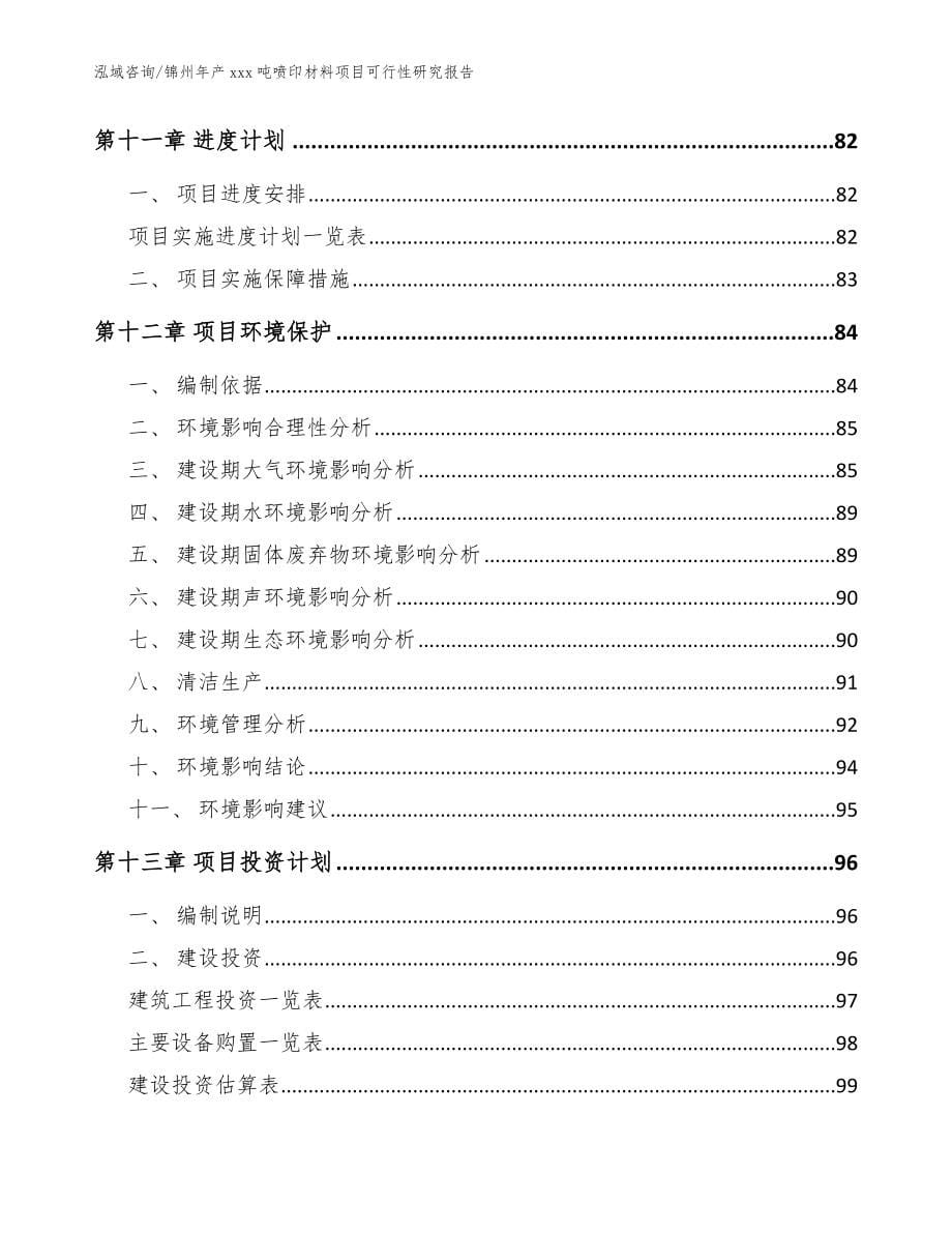 锦州年产xxx吨喷印材料项目可行性研究报告（范文模板）_第5页