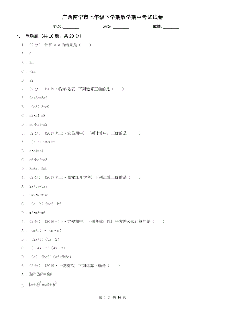 广西南宁市七年级下学期数学期中考试试卷_第1页