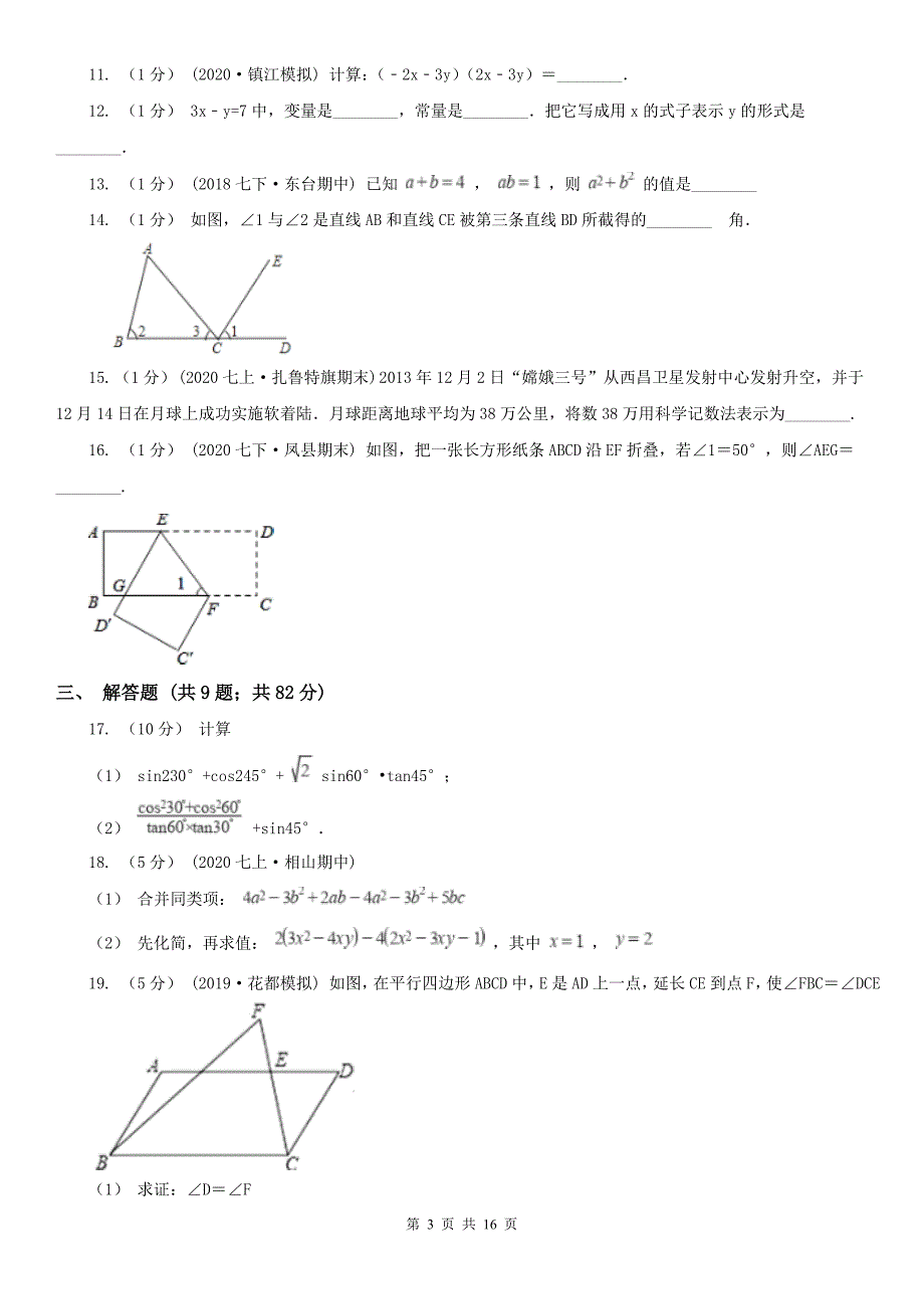 广西南宁市七年级下学期数学期中考试试卷_第3页