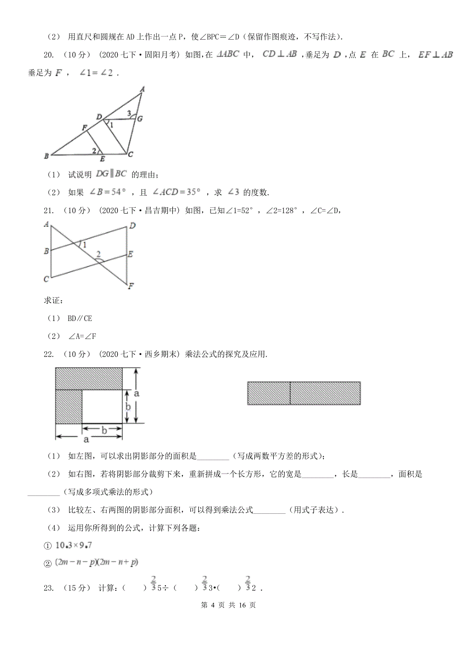 广西南宁市七年级下学期数学期中考试试卷_第4页