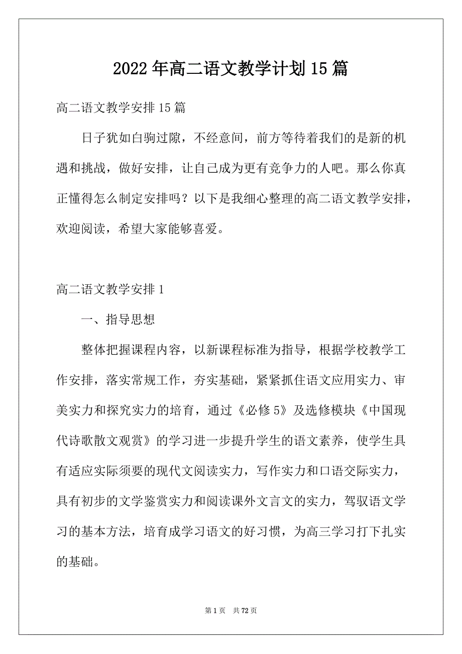 2022年高二语文教学计划15篇_第1页