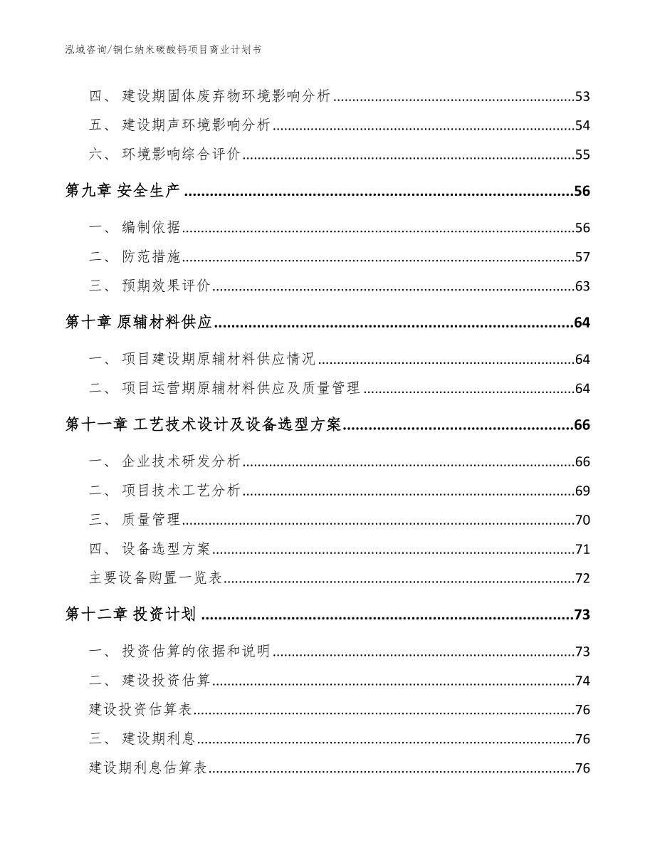 铜仁纳米碳酸钙项目商业计划书【范文模板】_第4页