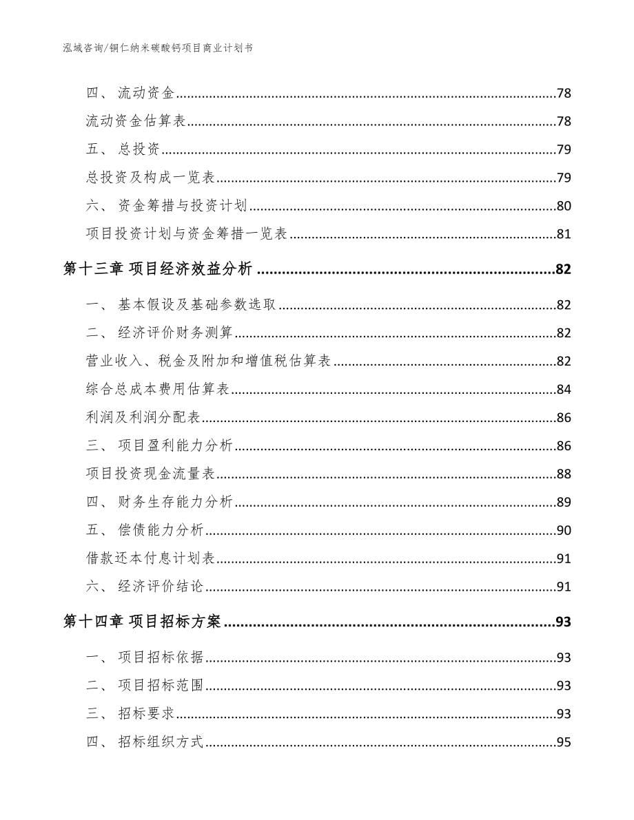 铜仁纳米碳酸钙项目商业计划书【范文模板】_第5页