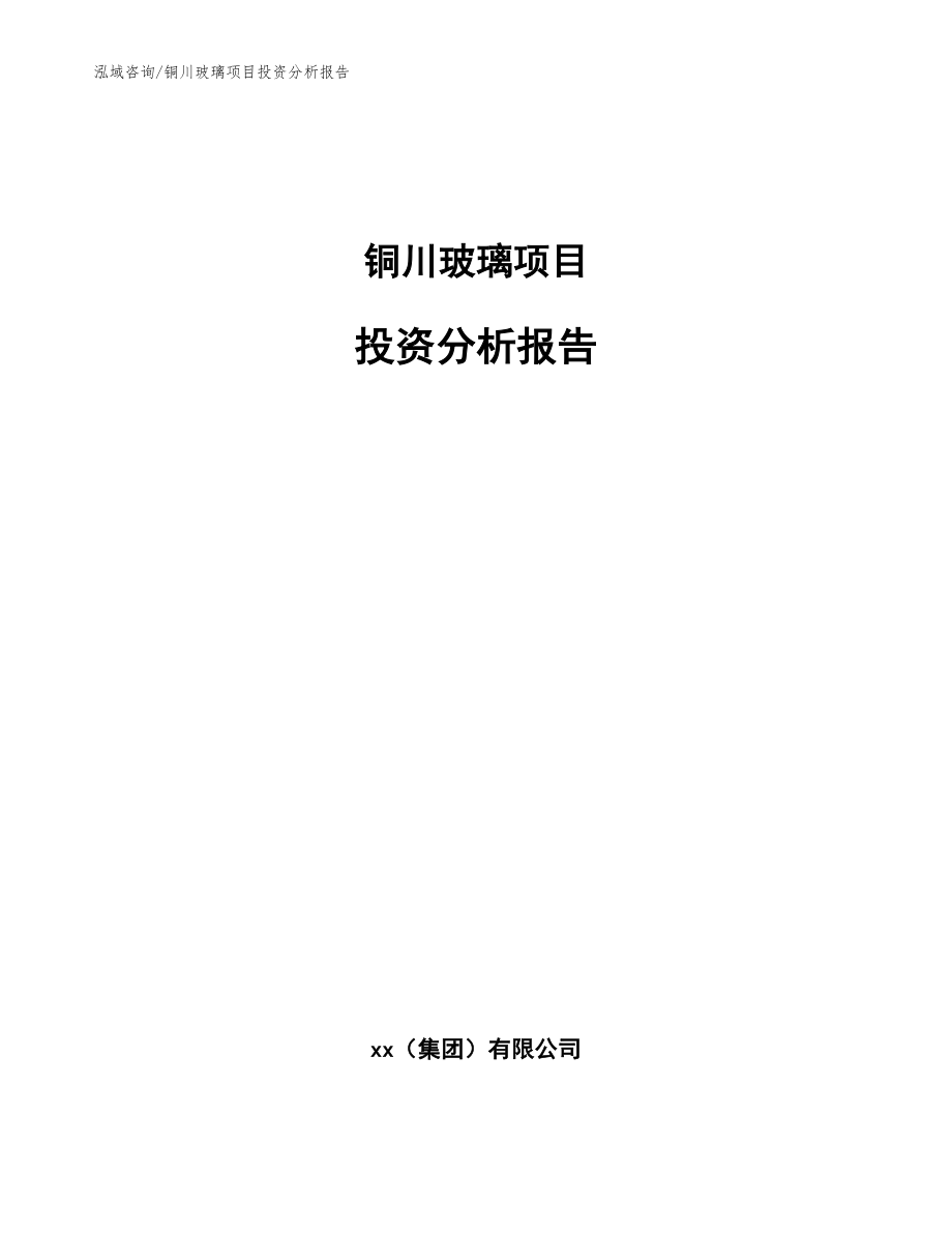 铜川玻璃项目投资分析报告【参考模板】_第1页