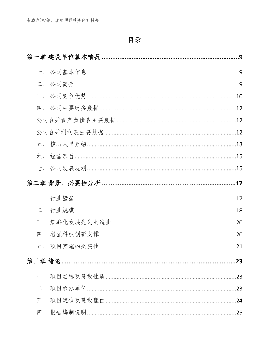 铜川玻璃项目投资分析报告【参考模板】_第2页