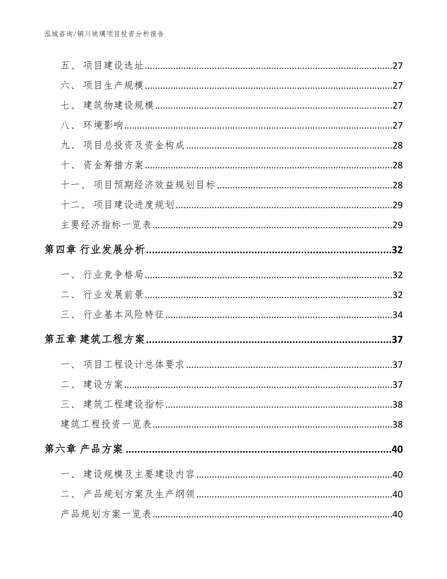 铜川玻璃项目投资分析报告【参考模板】_第3页