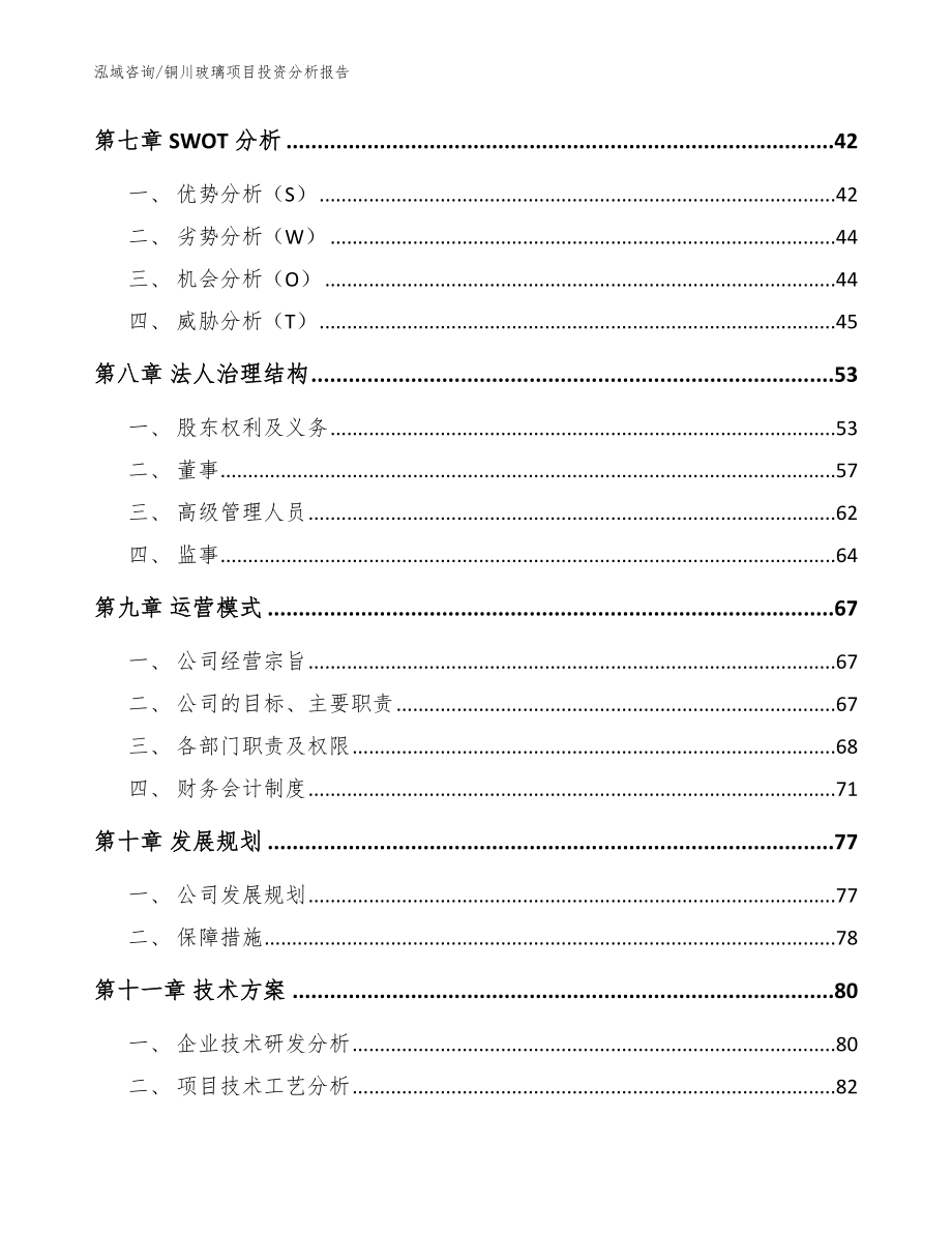 铜川玻璃项目投资分析报告【参考模板】_第4页