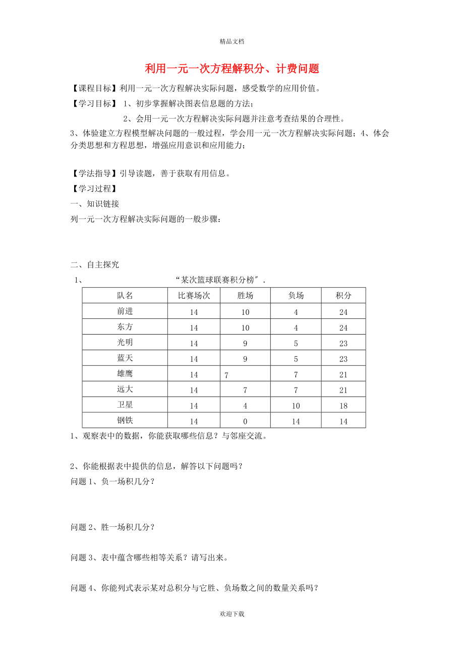 2022秋七年级数学上册 第3章 一次方程与方程组3.2 一元一次方程的应用 6利用一元一次方程解积分问题和计费问题学案（新版）沪科版_第1页