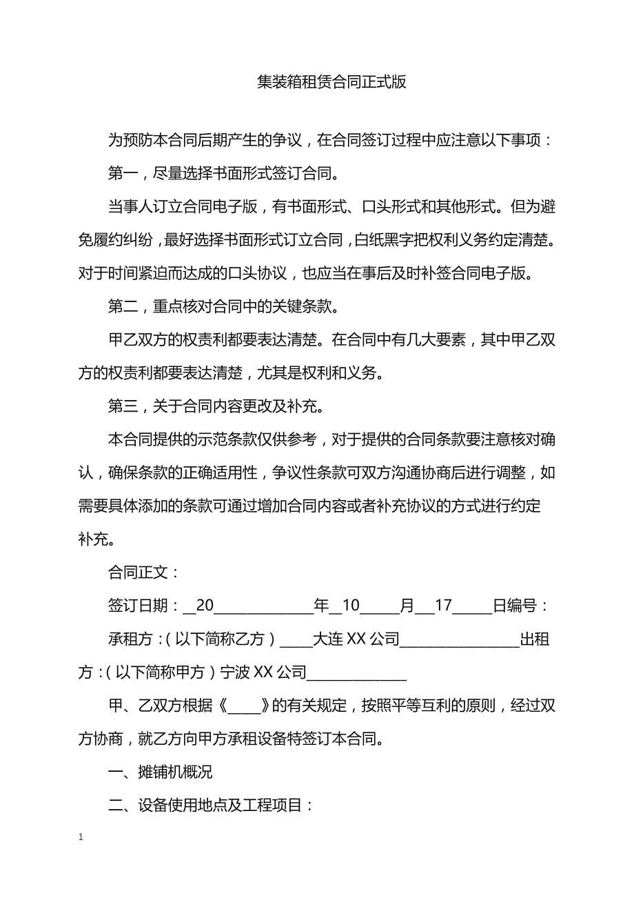 2022年集装箱租赁合同正式版_第1页