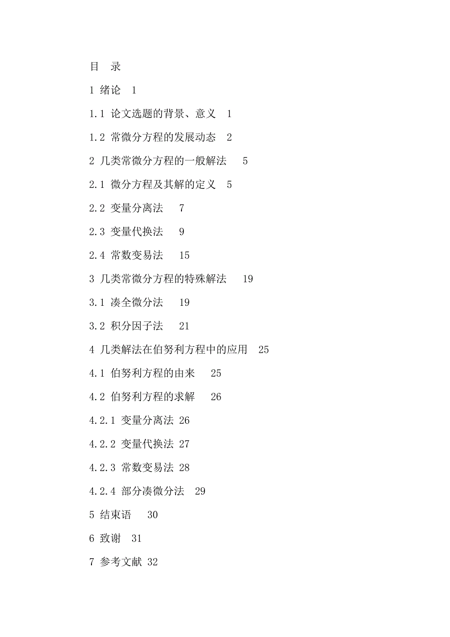 【数学与应用数学专业】【毕业论文 文献综述 开题报告】几类常微分方程典型的解法_第3页