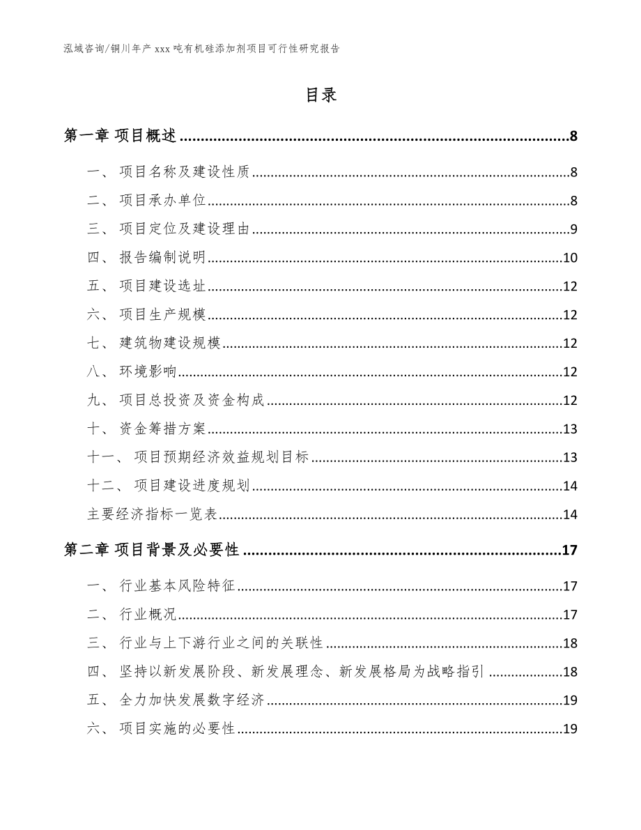 铜川年产xxx吨有机硅添加剂项目可行性研究报告_范文_第2页