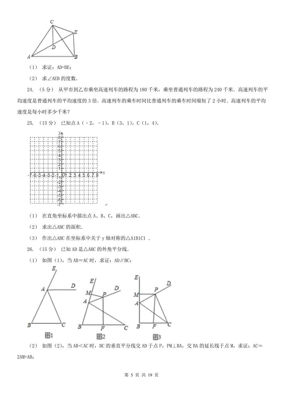 广东省揭阳市2021年八年级上学期期末数学试卷B卷_第5页