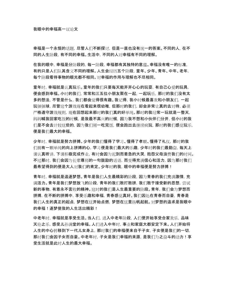 我眼中的幸福高一议论文_第1页