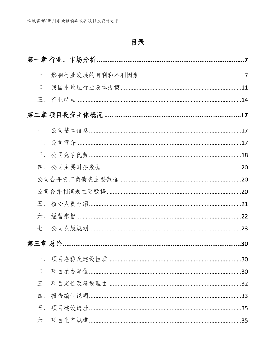 锦州水处理消毒设备项目投资计划书（参考模板）_第1页