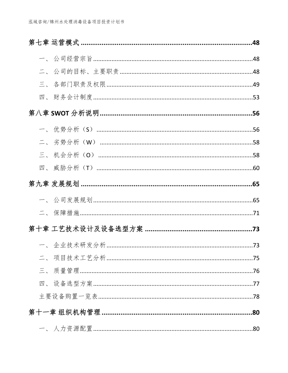 锦州水处理消毒设备项目投资计划书（参考模板）_第3页