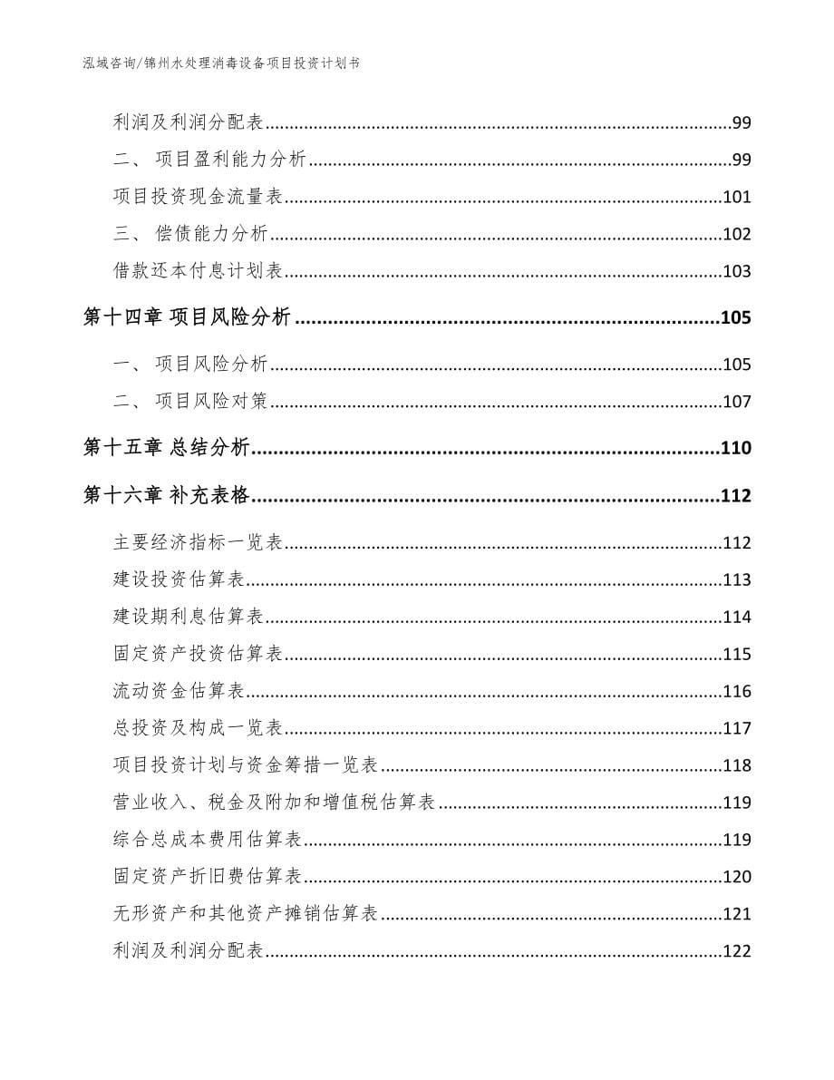 锦州水处理消毒设备项目投资计划书（参考模板）_第5页