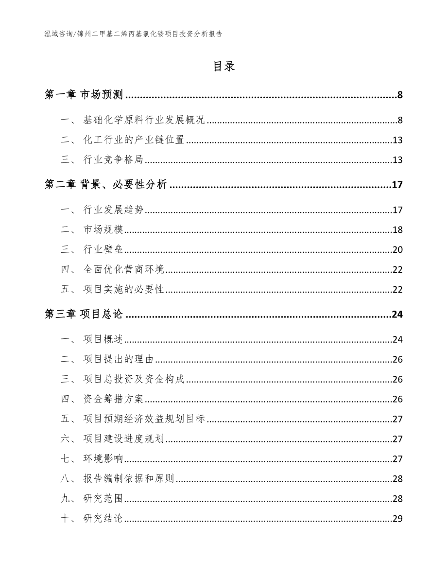 锦州二甲基二烯丙基氯化铵项目投资分析报告【范文模板】_第2页