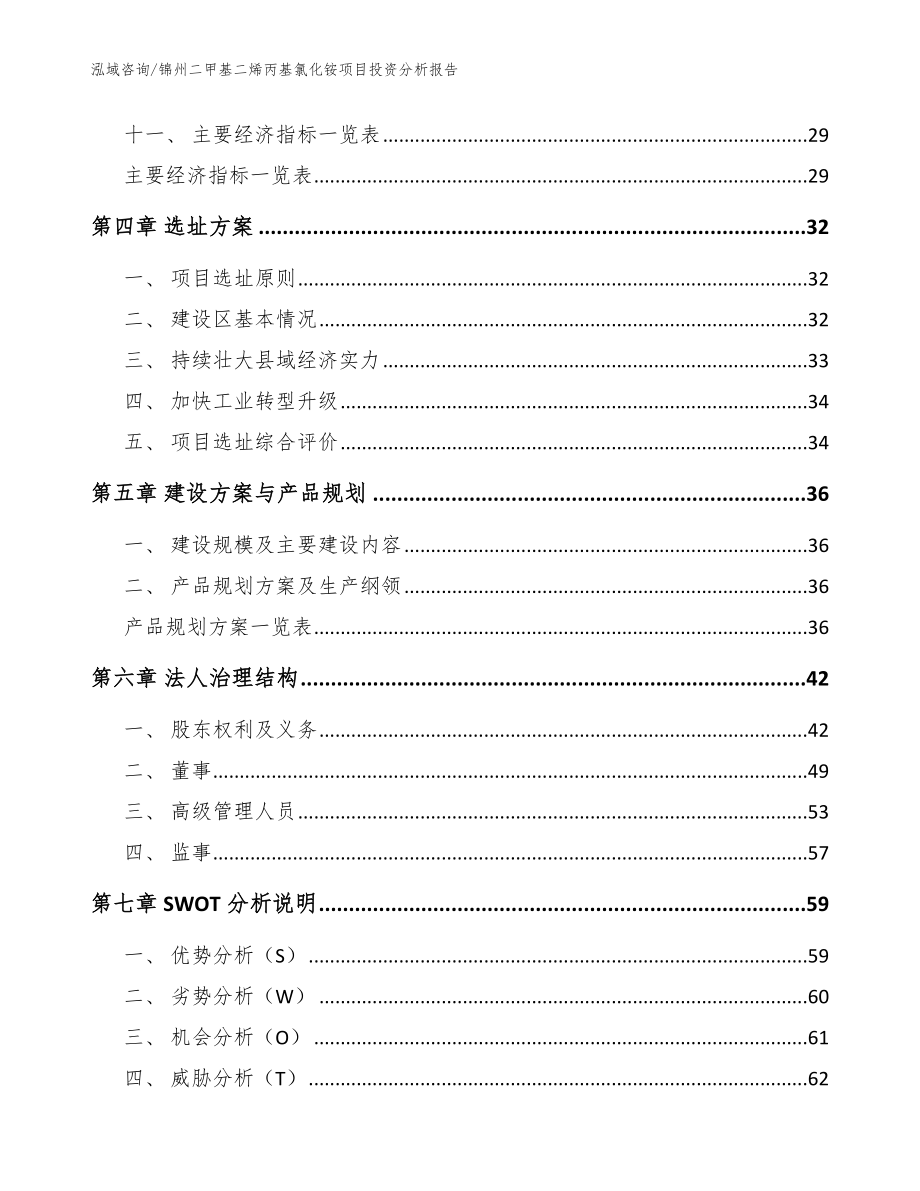 锦州二甲基二烯丙基氯化铵项目投资分析报告【范文模板】_第3页