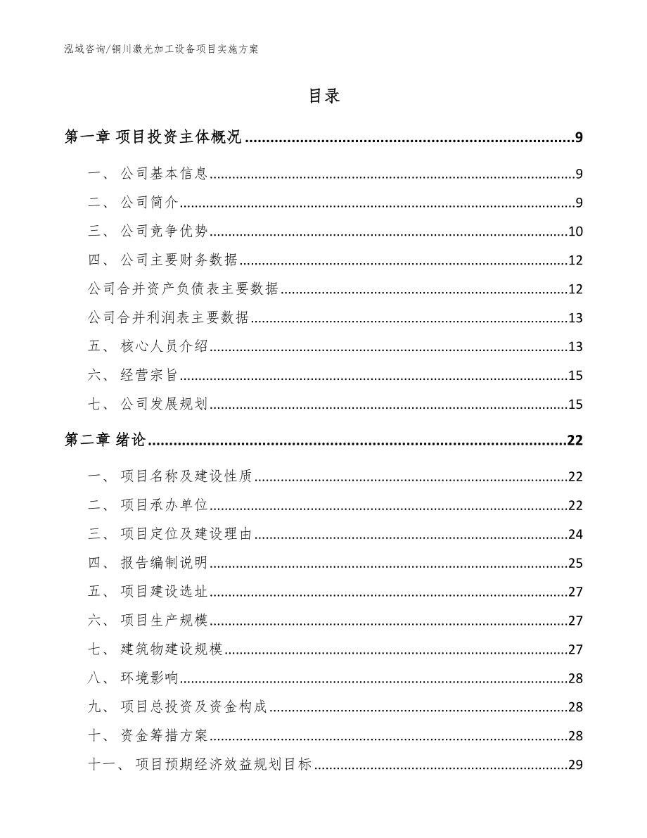 铜川激光加工设备项目实施方案模板_第2页