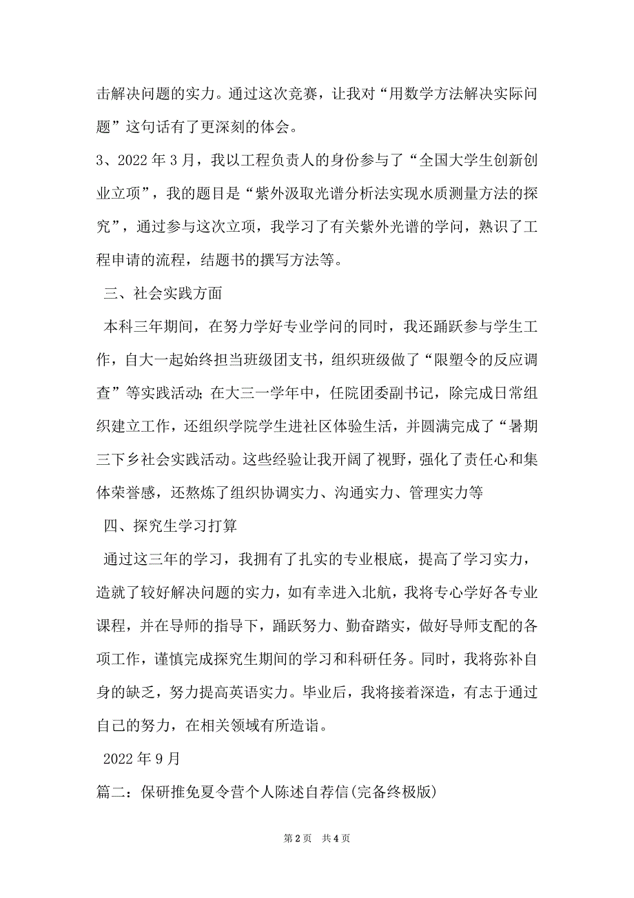 保研推免申请个人陈述终极版_2_第2页