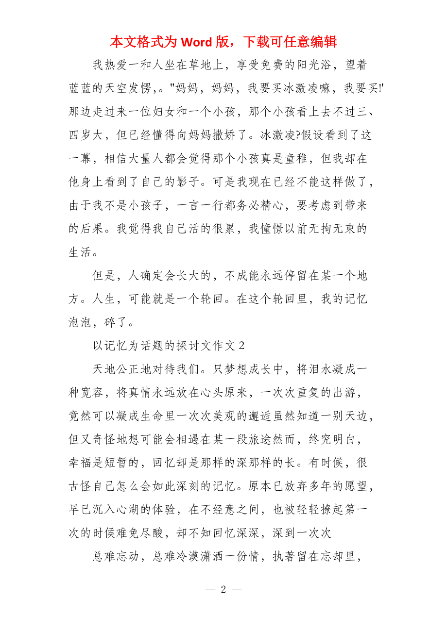 以记忆为话题的议800字以记忆为话题的议_第2页