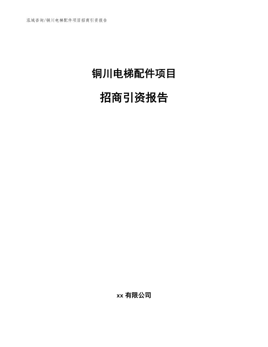 铜川电梯配件项目招商引资报告_模板_第1页