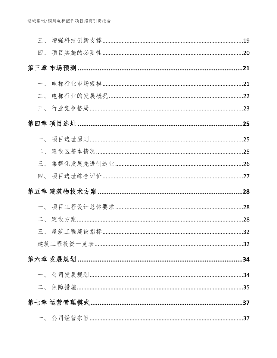 铜川电梯配件项目招商引资报告_模板_第4页