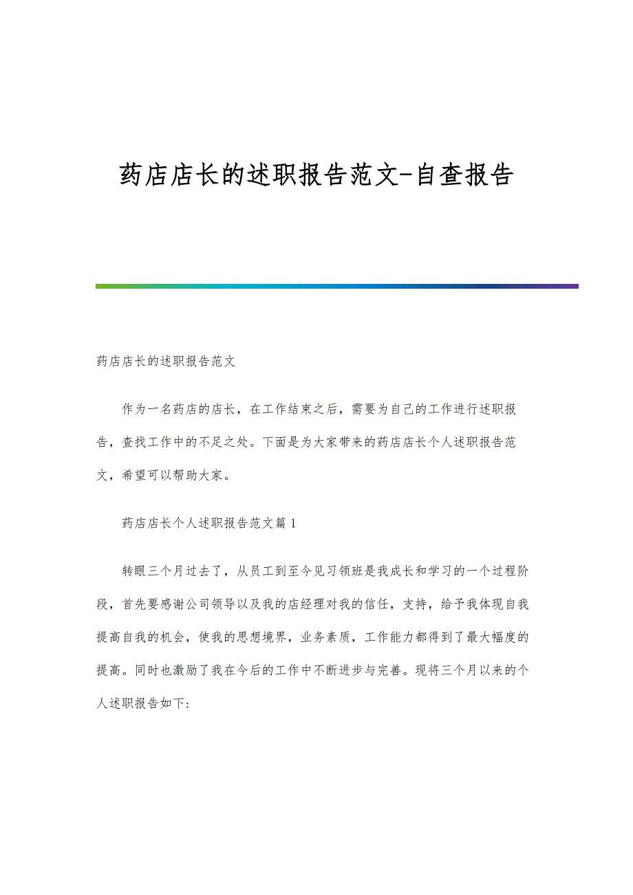 药店店长的述职报告范文-自查报告_第1页