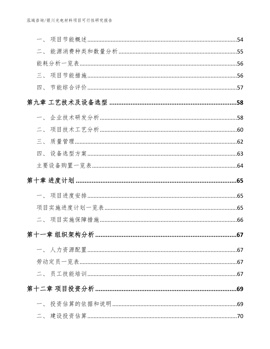 银川光电材料项目可行性研究报告_参考模板_第3页