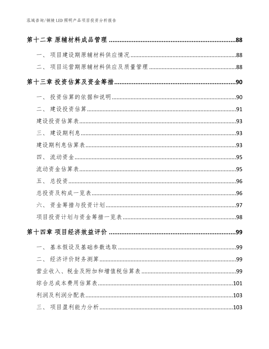 铜陵LED照明产品项目投资分析报告_范文模板_第4页