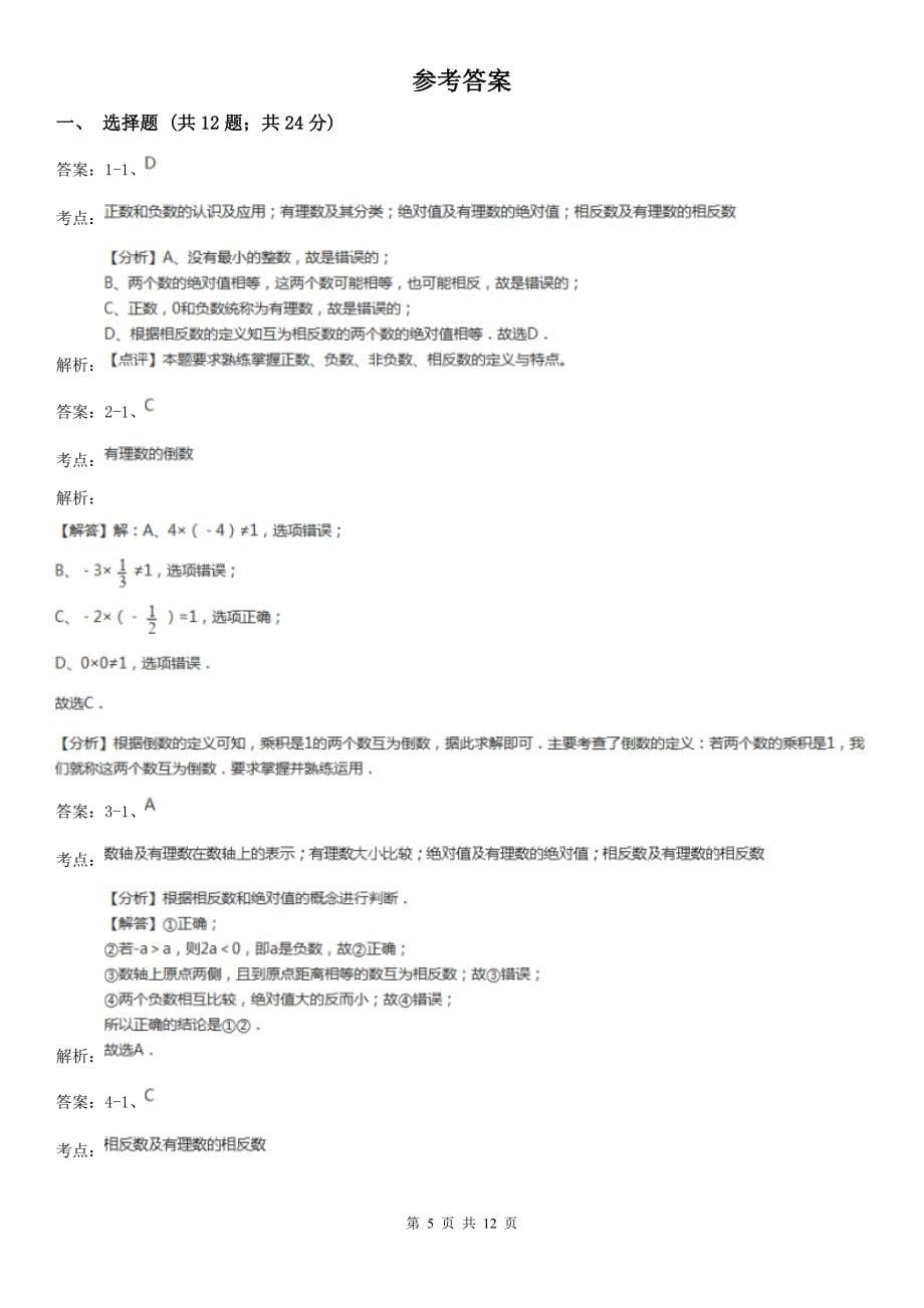 广东省深圳市七年级上学期数学第一次月考试卷_第5页