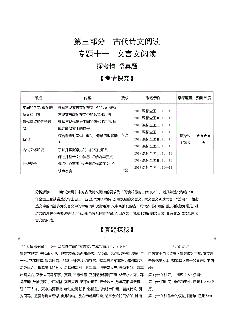 2021版五年高考三年模拟A课标版语文专题十一　文言文阅读（试题部分）.docx_第1页