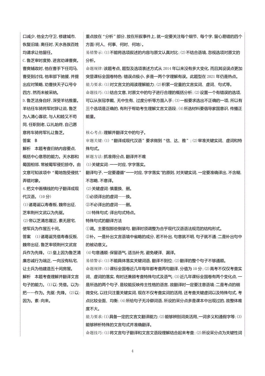 2021版五年高考三年模拟A课标版语文专题十一　文言文阅读（试题部分）.docx_第4页