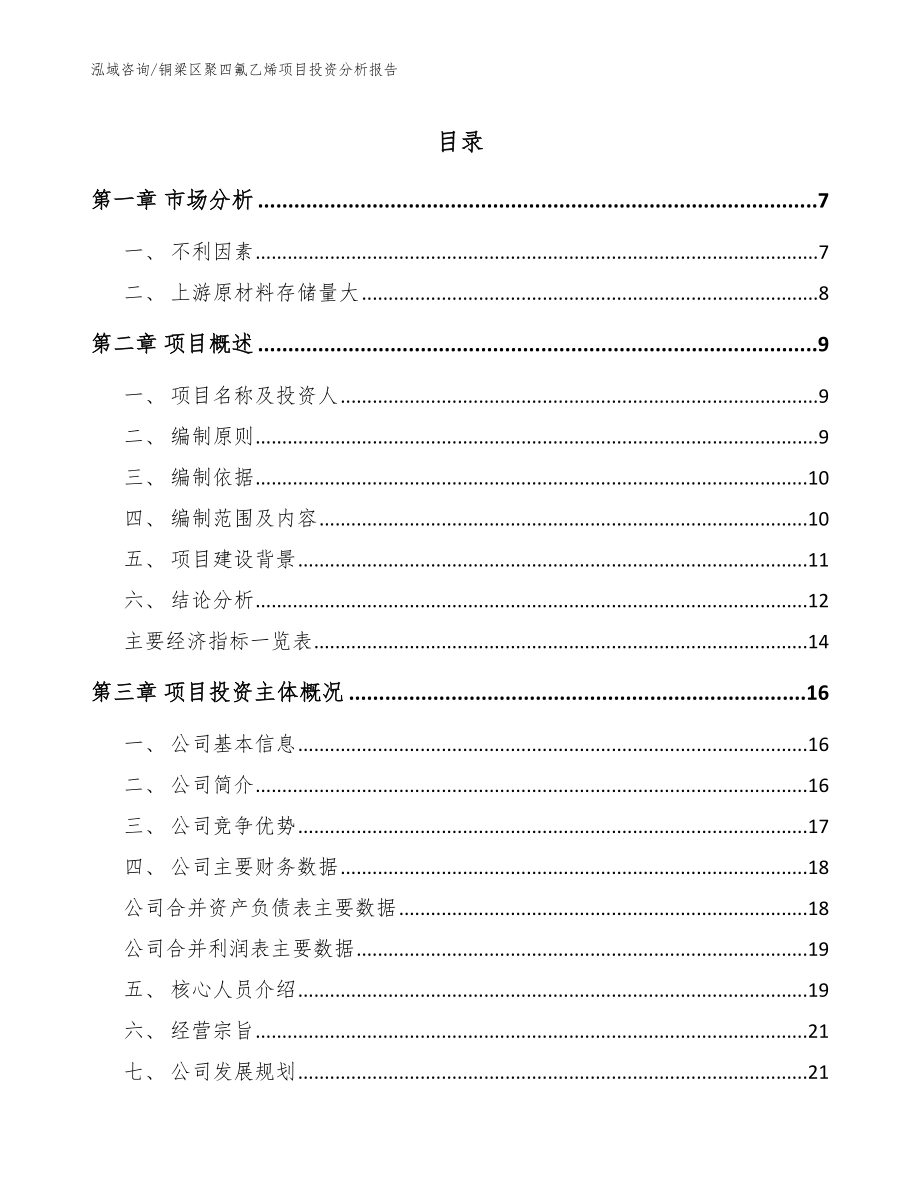 铜梁区聚四氟乙烯项目投资分析报告范文_第1页