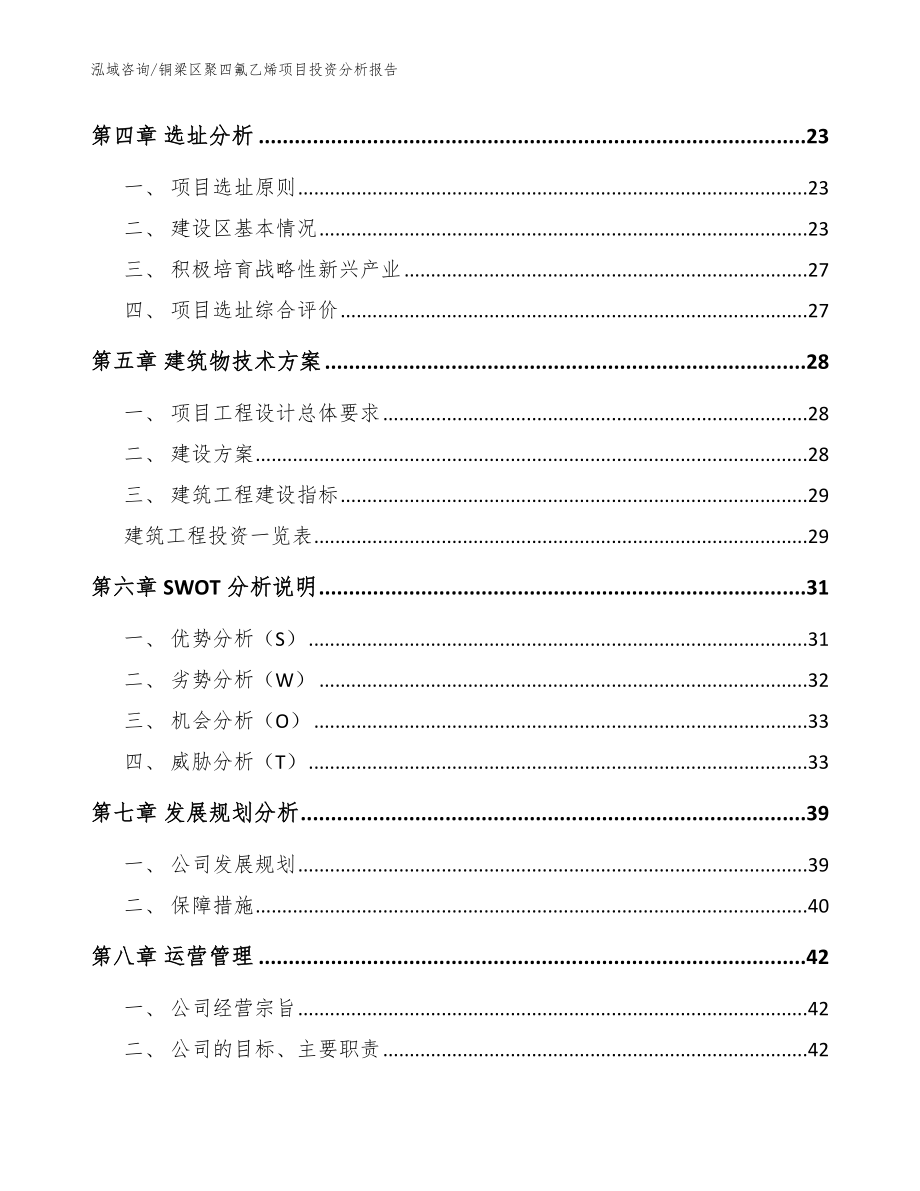 铜梁区聚四氟乙烯项目投资分析报告范文_第2页