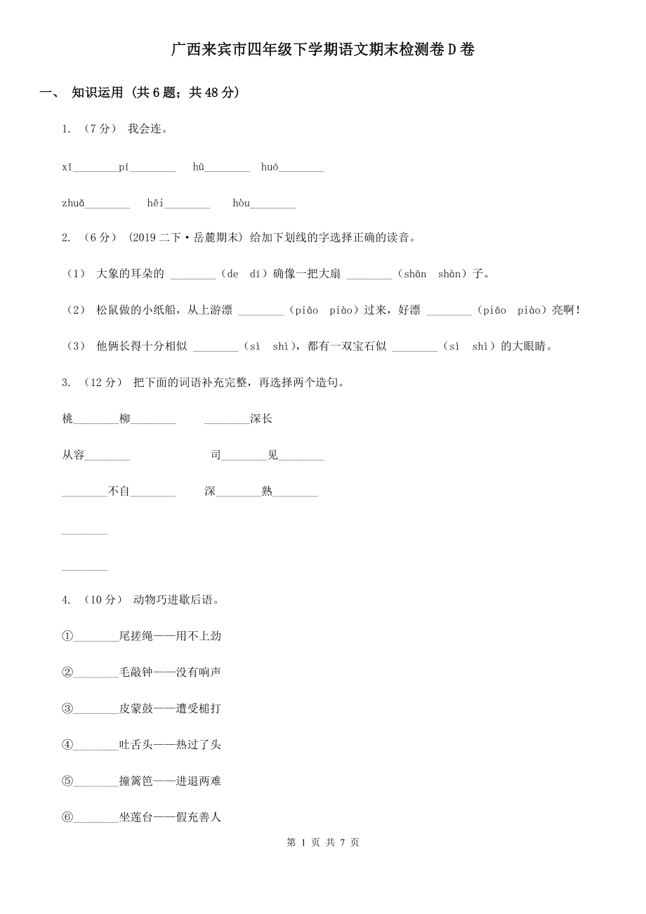 广西来宾市四年级下学期语文期末检测卷D卷_第1页